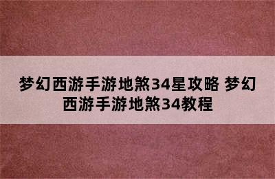 梦幻西游手游地煞34星攻略 梦幻西游手游地煞34教程